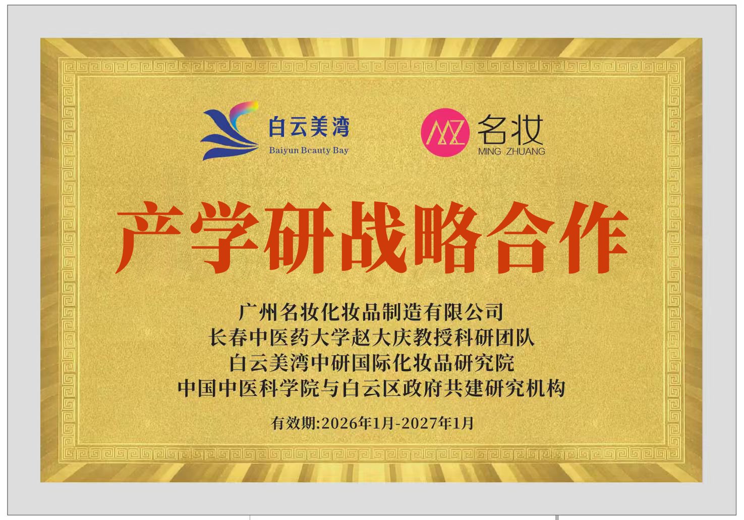 产学研战略合作