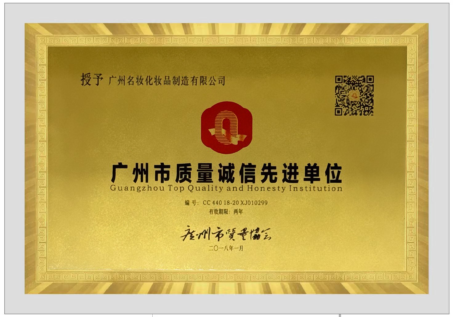 广州市质量诚信先进单位