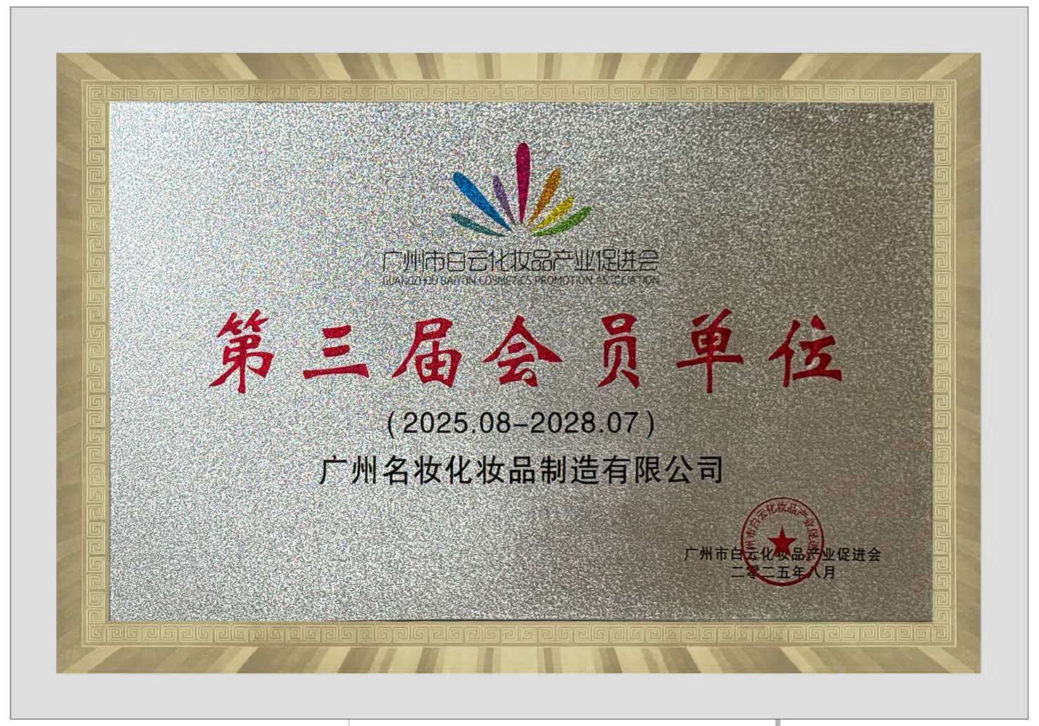 白云化妆品产业促进会会员单位